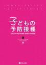 子どもの予防接種 / 日本小児科学会予防接種 感染症対策委員会 【本】