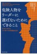 危険人物をリーダーに選ばないためにできること ナルシストとソシオパスの見分け方 / ビル・エディ 【本】