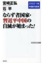 ならず者国家・習近平中国の自壊が始まった! / 宮崎正弘 