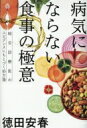 病気にならない食事の極意 総合診療医のエビデンスにもとづく処方箋 / 徳田安春 【本】