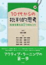 10代からの批判的思考 社会を変える9つのヒント / 名嶋義直 【本】