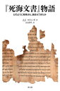 「死海文書」物語 どのように発見され、読まれてきたか / J.J.コリンズ 【本】