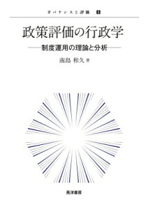政策評価の行政学 制度運用の理論と分析 ガバナンスと評価 / 南島和久 【本】