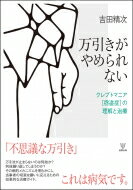 万引きがやめられない クレプトマニア(窃盗症)の理解と治療 / 吉田精次 【本】