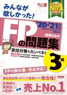 2020-2021年版 みんなが欲しかった! FPの問題集3級 / 滝澤ななみ 【本】