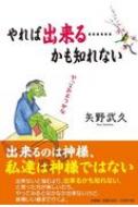 やれば出来る・・・・・・かも知れない / 矢野武久 【本】