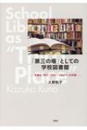 「第三の場」としての学校図書館 多様な「学び」「文化」「つながり」の共創 / 久野和子 