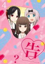 かぐや様は告らせたい?~天才たちの恋愛頭脳戦~4 【完全生産限定版】 【DVD】