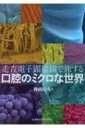 走査電子顕微鏡で旅する口腔のミク