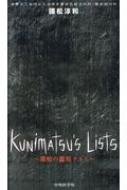 Kunimatsu 039 s Lists -國松の鑑別リスト- / 國松淳和 【本】