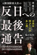 元韓国陸軍大佐の反日への最後通告 / 池萬元 【本】