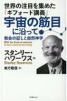 世界の注目を集めた「ギフォード講義」宇宙の筋目に沿って 教会の証しと自然神学 / スタンリー・ハワーワス 【本】