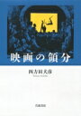 【送料無料】 映画の領分 / 四方田犬彦 【本】