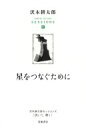 星をつなぐために 沢木耕太郎セッションズ“訊いて 聴く” / 沢木耕太郎 サワキコウタロウ 【全集 双書】