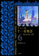 ガラン版千一夜物語 6 / 西尾哲夫 【全集 双書】