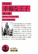 童話集　幸福な王子　他八篇 岩波文庫 / オスカー・ワイルド 【文庫】