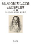 近代人の自由と古代人の自由・征服の精神と簒奪　他一篇 岩波文庫 / コンスタン 【文庫】