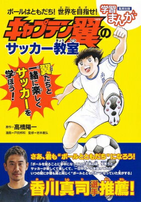 ボールはともだち! 世界を目指せ! キャプテン翼 の サッカー教室 / 高橋陽一 タカハシヨウイチ 【全集・双書】