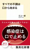 すべての不調は口から始まる 集英社新書 / 江上一郎 【新書】