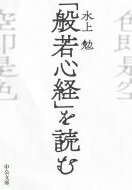 出荷目安の詳細はこちら内容詳細人はなぜ「生」に執着し「色」に執着するのか。幼少時代の誦読と棚経を回想、一休和尚や正眼国師（盤珪禅師）の訳や解釈を学び直し、人間の性を見つめ直す。色と欲に煩悶した日々を顧み、生き身のありがたさ、女性は弥勒菩薩など独自の境地に辿り着く。愚かさを見すえ、人間の真実に迫る。水上版「色即是空」。目次&nbsp;:&nbsp;「まかはんにゃはらみたしんぎょう」/ 漢字「般若心経」にめぐりあう/ 正眼国師の『心経抄』と私/ 一切は「空」である/ 私版「色即是空」の世界/ 一休における「色即是空」の世界/ 死して百日紅や椿の花となる/ 不浄を美しいと思うときもある/ 六根・六塵の本体は無である/ 無明とは何か/ 四苦八苦を成敗するには/ のたうちまわって生きるしかない