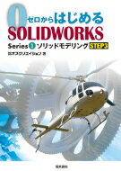 \bhfO STEP3 [͂߂SOLIDWORKS Series1 / ЃIYNGCV y{z