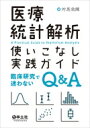 医療統計解析使いこなし実践ガイド / 対馬栄輝 【本】