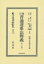 【送料無料】 ?訂普通選挙法釋義 第二分冊 日本立法資料全集別巻 / 濱口雄幸 【全集・双書】