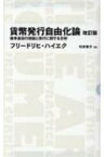 貨幣発行自由化論 競争通貨の理論と実行に関する分析 日経BPクラシックス / フリードリヒ・ハイエク 【全集・双書】