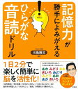 記憶力が勝手によみがえる ひらがな音読ドリル / 川島隆太 【本】