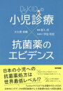Dr.KIDの小児診療×抗菌薬のエビデンス / 宮入烈 【本】