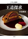 フランス料理 王道探求 / 手島純也 【本】