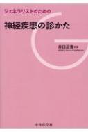 ジェネラリストのための神経疾患の診かた / 井口正寛 【本】