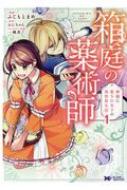 箱庭の薬術師 神様に愛され女子の異世界生活 1 モンスターコミックスf / ふじもとまめ 【コミック】