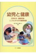 幼児と健康 日常生活・運動発達・こころとからだの基礎知識 / 小野次朗 【本】