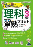 理科習熟プリント小学3年生 学校でも、家庭でも教科書レベルの力かつく! / 宮崎彰嗣 【本】
