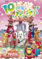 NHKDVD いないいないばあっ！ ワンワンわんだーらんど ～10周年パーティー！～ 【DVD】