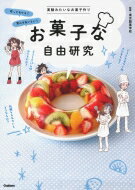 お菓子な自由研究 / 東京製菓学校 【本】