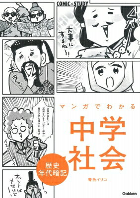 中学歴史年代暗記 まんが攻略BON! / 学研プラス 【全集・双書】のサムネイル
