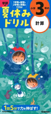 小学3年の計算 学研の夏休みドリル / 学研プラス 【全集・双書】のサムネイル
