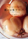 桃のお菓子づくり 丸ごとコンポートからババロア、アイスクリーム、パウンド、タルト、ショートケーキまで / 今井ようこ 【本】
