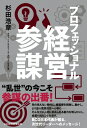 プロフェッショナル経営参謀 / 杉田浩章 【本】