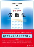 トピック労働法 / 山田省三 【全集・双書】