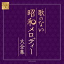 GIFT BOX 歌のない昭和メロディー大全集 【CD】