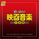【送料無料】 GIFT BOX 思い出の映画音楽大全集 【CD】