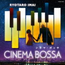 今井亮太郎 / シネマ・ボッサ 〜ニュー・シネマ・パラダイス/ラ・ラ・ランド〜 【CD】