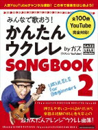 みんなで歌おう! かんたんウクレレSONGBOOK 2 by ガズ / ガズ (ウクレレ) 