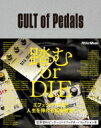 CULT of Pedals 世界初のビンテージ・エフェクター・コレクション本 / 細川雄一郎 