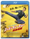 スーパーティーチャー 熱血格闘【Blu-ray】 【BLU-RAY DISC】
