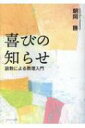 喜びの知らせ 説教による教理入門 / 朝岡勝 【本】