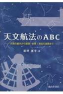 天文航法のABC 天測の基本から観測・計算・測位の実際まで / 廣野康平 【本】